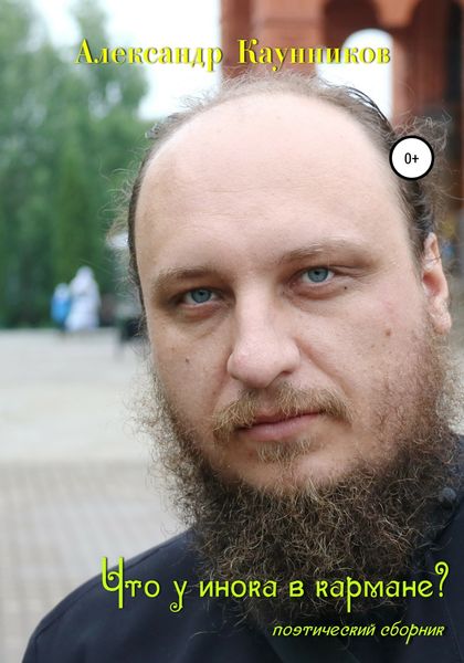Обложка книги  «Что у инока в кармане?»
