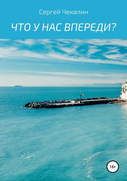 Обложка книги  «Что у нас впереди?»