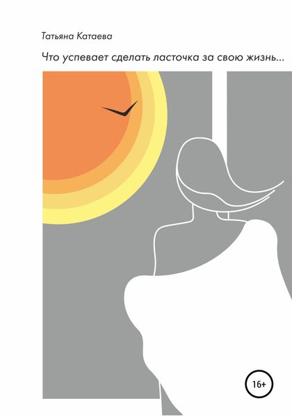 Обложка книги  «Что успевает сделать ласточка за свою жизнь…»