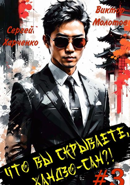 Обложка книги  «Что вы скрываете, Хандзо-сан?! 3»
