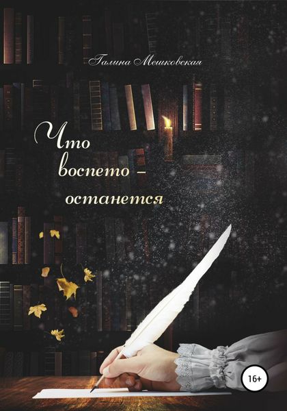 Обложка книги  «Что воспето – останется»