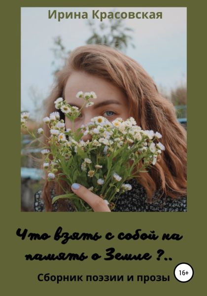 Обложка книги  «Что взять с собой на память о Земле. Сборник поэзии и прозы»
