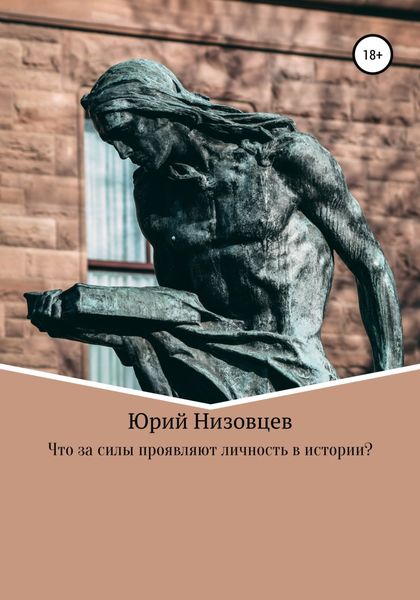 Обложка книги  «Что за силы проявляют личность в истории?»