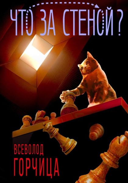 Обложка книги  «Что за стеной?»