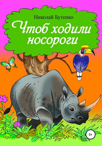 Обложка книги  «Чтоб ходили носороги…»