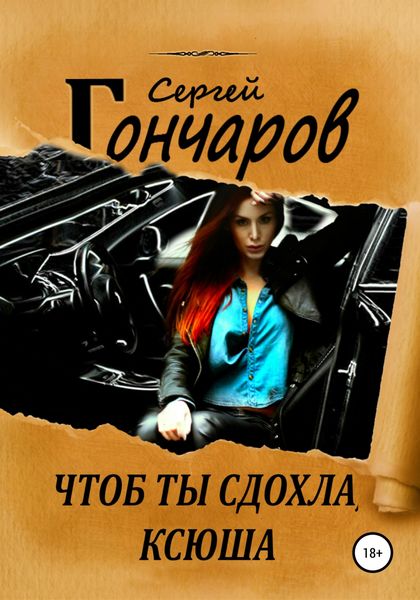 Обложка книги  «Чтоб ты сдохла, Ксюша»
