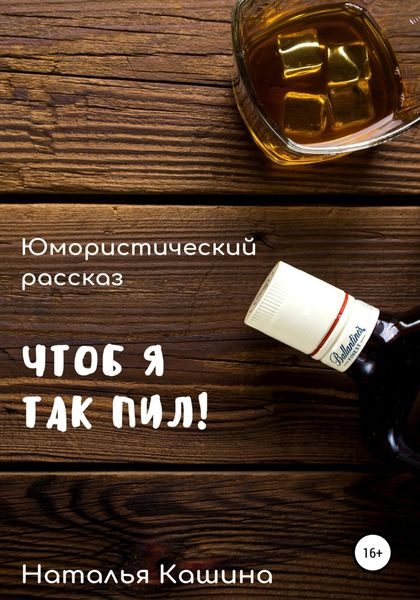 Обложка книги  «Чтоб я так пил!»