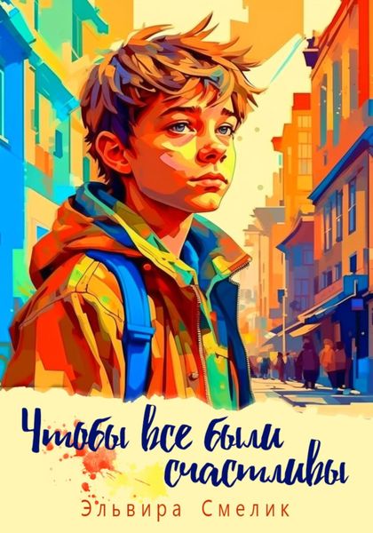 Обложка книги  «Чтобы все были счастливы»