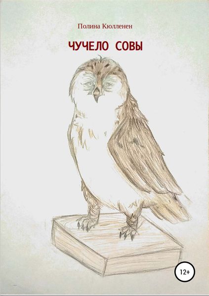 Обложка книги  «Чучело совы»