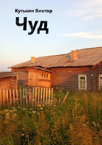 Обложка книги  «Чуд»