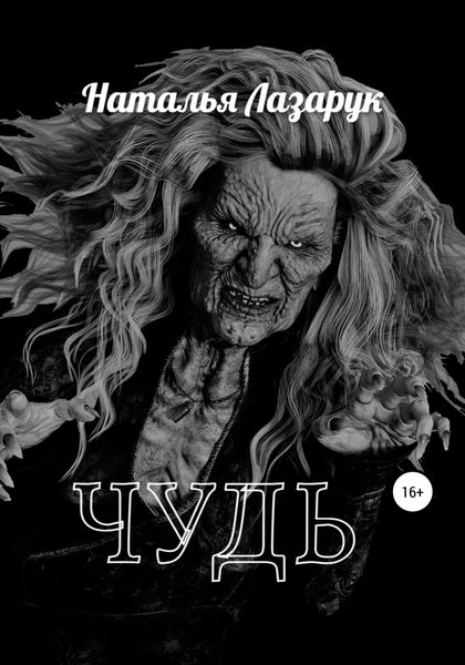 Обложка книги  «Чудь»