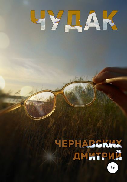 Обложка книги  «Чудак»