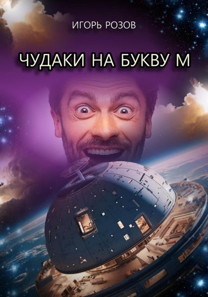 Обложка книги  «Чудаки на букву М»