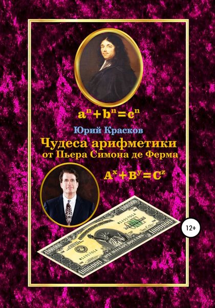 Обложка книги  «Чудеса арифметики от Пьера Симона де Ферма»