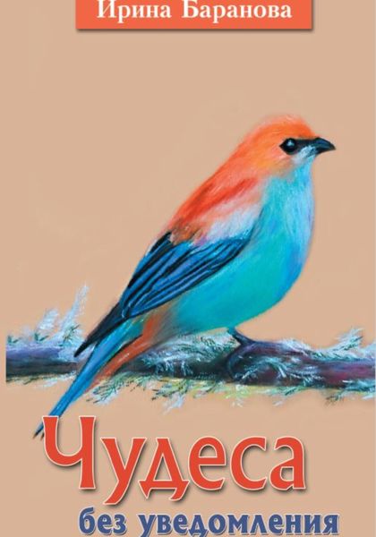 Обложка книги  «Чудеса без уведомления»