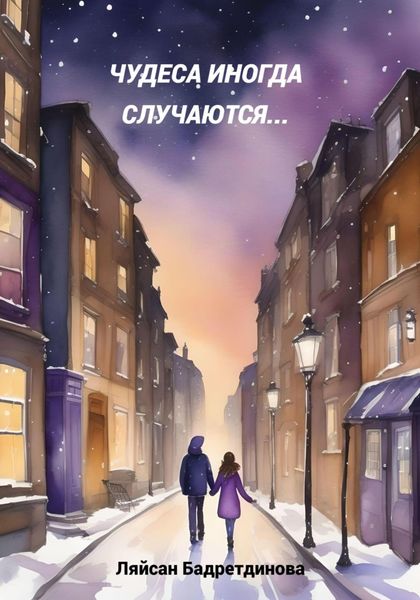 Обложка книги  «Чудеса иногда случаются…»