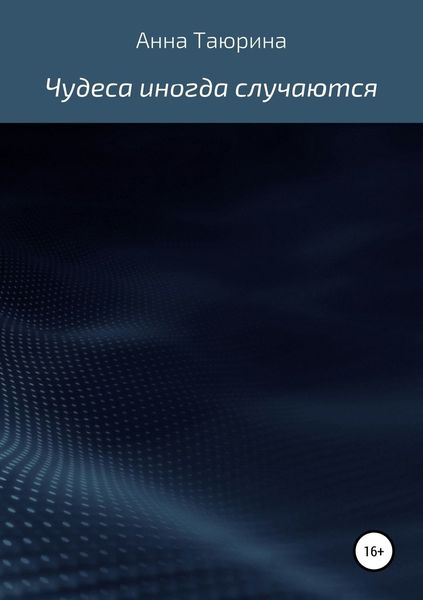 Обложка книги  «Чудеса иногда случаются»