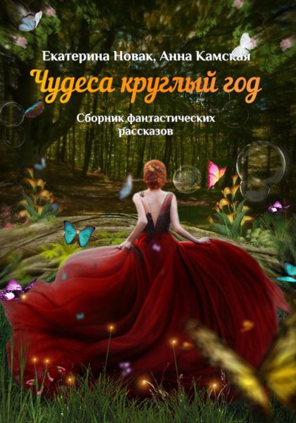 Обложка книги  «Чудеса круглый год»