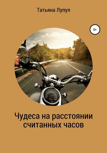 Обложка книги  «Чудеса на расстоянии считанных часов»