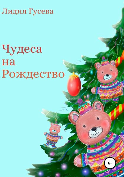 Обложка книги  «Чудеса на Рождество»