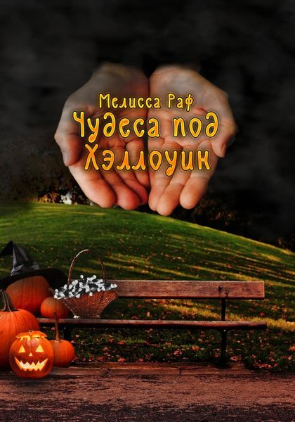 Обложка книги  «Чудеса под Хэллоуин»