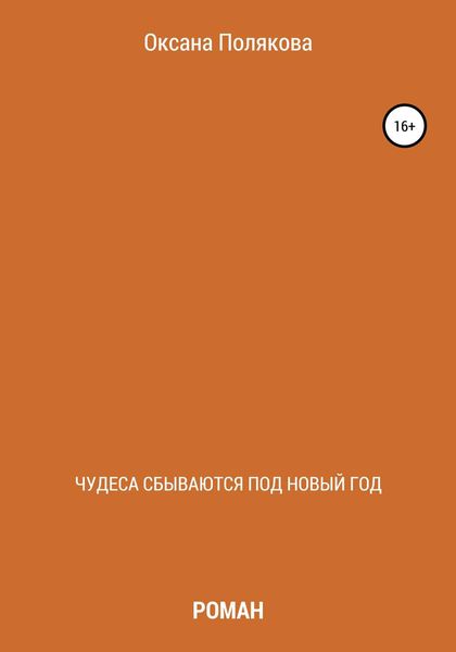 Обложка книги  «Чудеса сбываются под Новый год»
