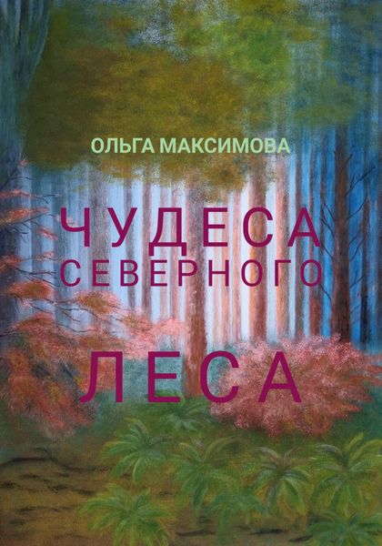Обложка книги  «Чудеса северного леса»