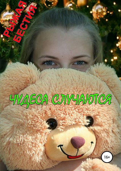 Обложка книги  «Чудеса случаются»