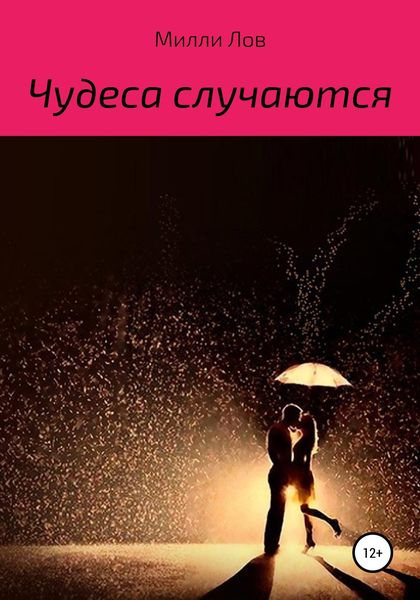 Обложка книги  «Чудеса случаются»