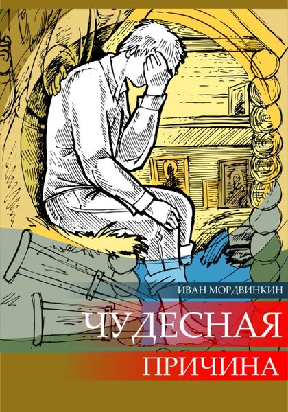 Обложка книги  «Чудесная причина»