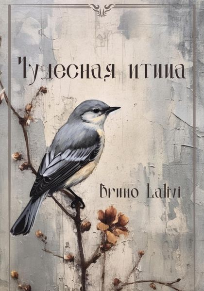 Обложка книги  «Чудесная птица»