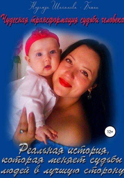Обложка книги  «Чудесная трансформация судьбы человека»