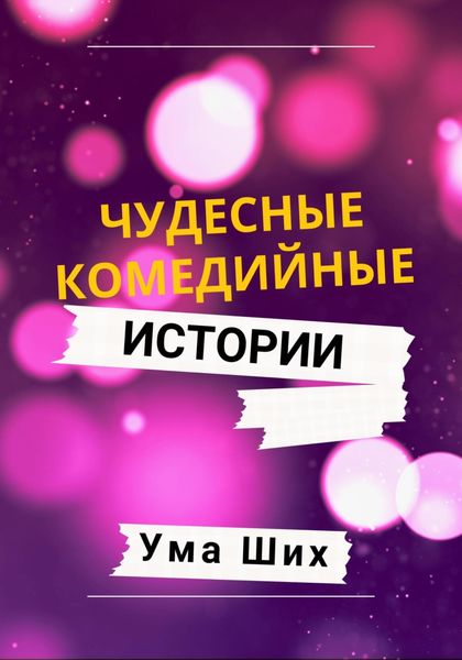 Обложка книги  «Чудесные комедийные истории»