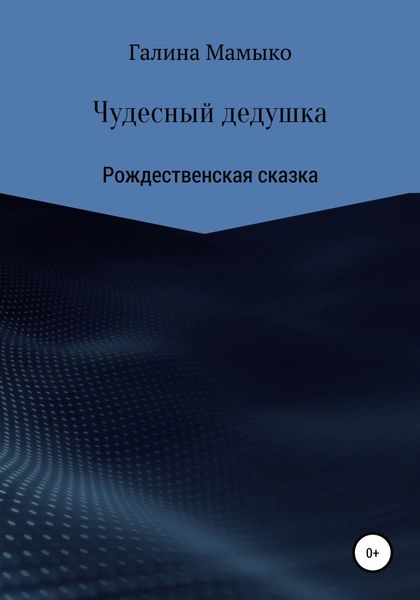 Обложка книги  «Чудесный дедушка»