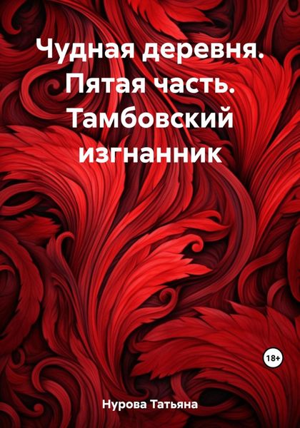 Обложка книги  «Чудная деревня. Пятая часть. Тамбовский изгнанник»