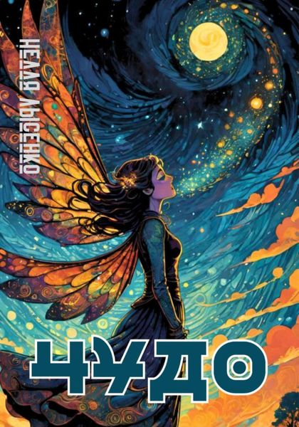 Обложка книги  «Чудо»