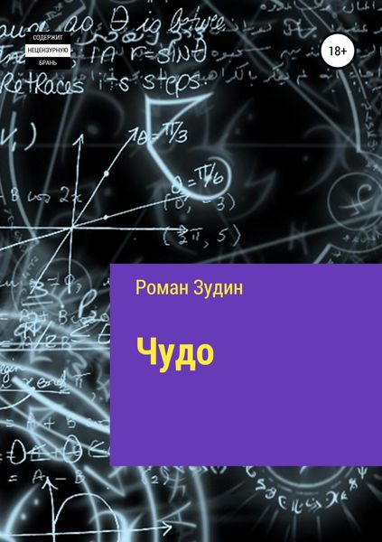 Обложка книги  «Чудо»