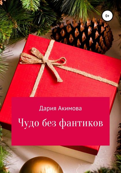 Обложка книги  «Чудо без фантиков»
