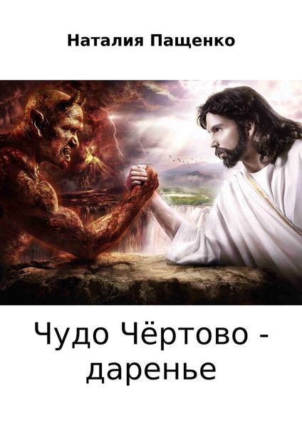Обложка книги  «Чудо чёртово – даренье»