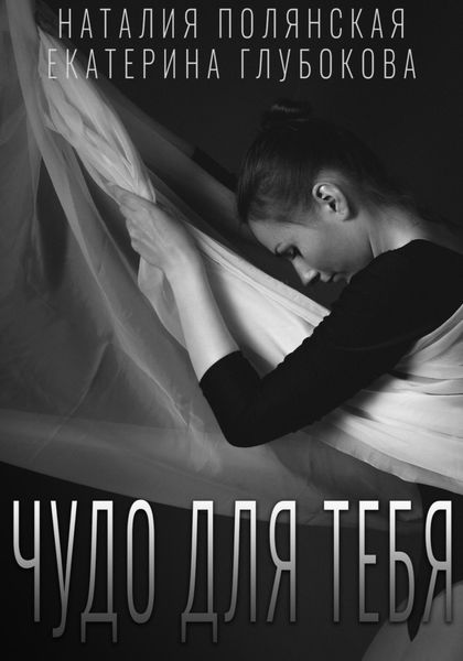 Обложка книги  «Чудо для тебя»