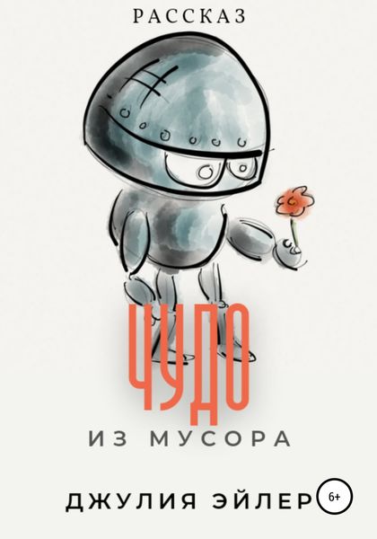 Обложка книги  «Чудо из мусора»