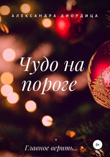 Обложка книги  «Чудо на пороге»