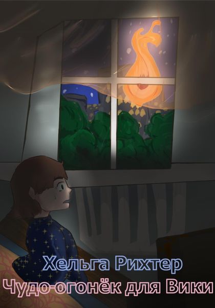 Обложка книги  «Чудо-огонёк для Вики»