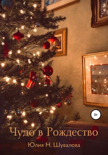 Обложка книги  «Чудо в Рождество»