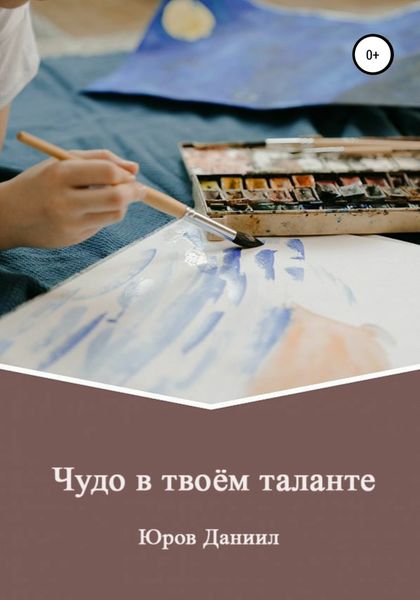 Обложка книги  «Чудо в твоём таланте»