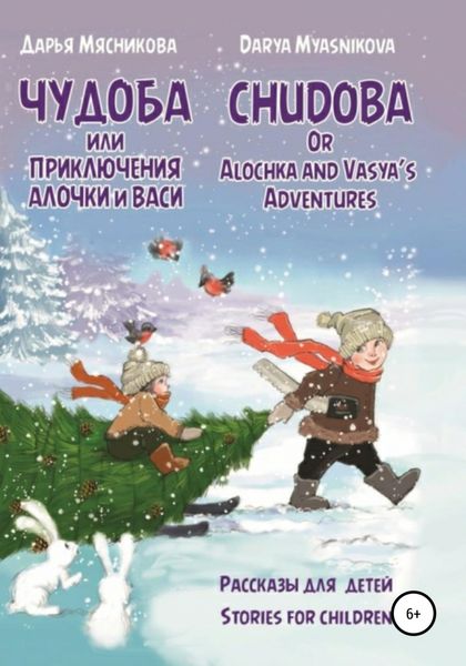 Обложка книги  «Чудоба, или Приключения Алочки и Васи»
