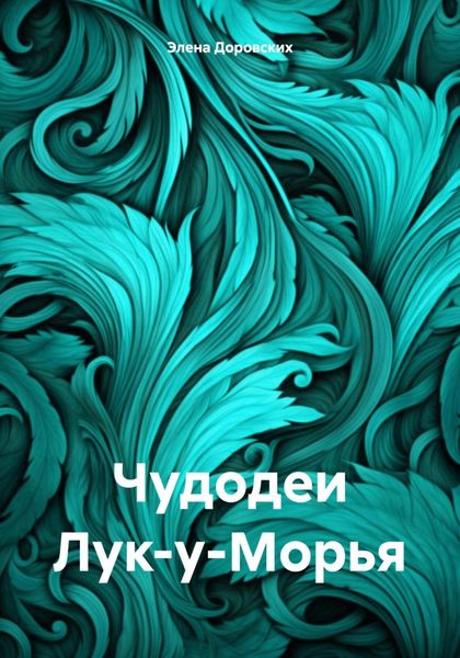 Обложка книги  «Чудодеи Лук-у-Морья»