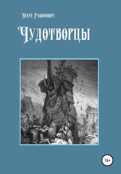 Обложка книги  «Чудотворцы»