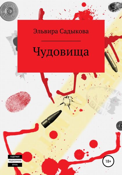 Обложка книги  «Чудовища»