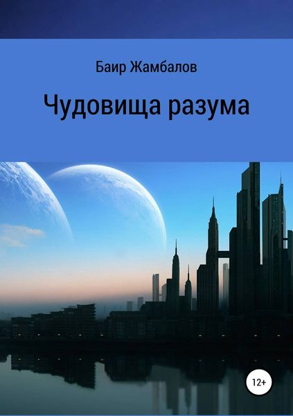 Обложка книги  «Чудовища разума»
